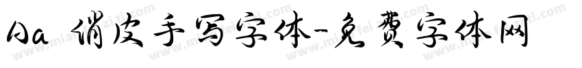 Aa 俏皮手写字体字体转换